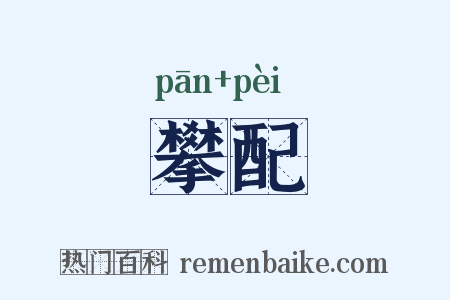 攀配是什么意思的图片